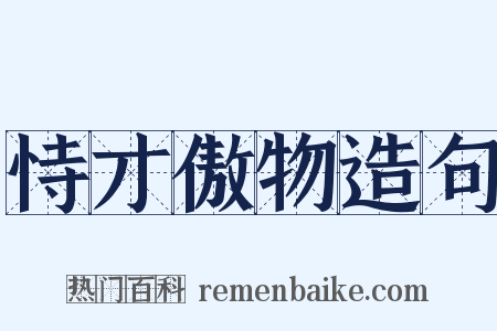 恃才傲物造句是什么意思的图片